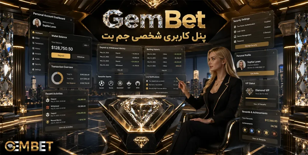 پنل کاربری شخصی Gembet